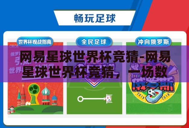 网易星球世界杯竞猜-网易星球世界杯竞猜,一场数字世界的足球盛宴 网易星球世界杯竞猜-网易星球世界杯竞猜,一场数字世界的足球盛宴