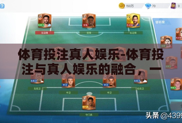 体育投注真人娱乐-体育投注与真人娱乐的融合,一场激情与智慧的碰撞 体育投注真人娱乐-体育投注与真人娱乐的融合,一场激情与智慧的碰撞