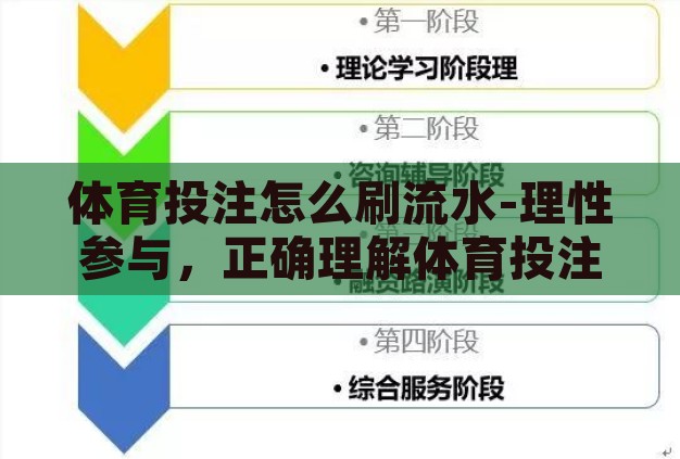 体育投注怎么刷流水-理性参与,正确理解体育投注与刷流水的边界 体育投注怎么刷流水-理性参与,正确理解体育投注与刷流水的边界