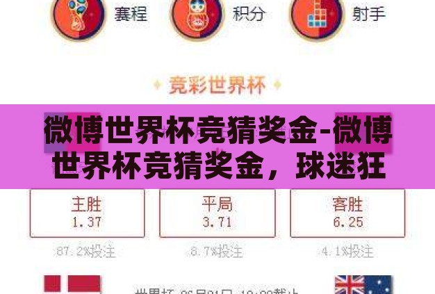 微博世界杯竞猜奖金-微博世界杯竞猜奖金,球迷狂欢的另一面 微博世界杯竞猜奖金-微博世界杯竞猜奖金,球迷狂欢的另一面