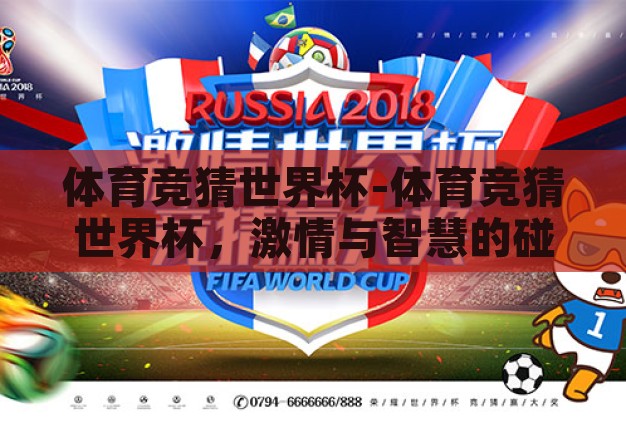体育竞猜世界杯-体育竞猜世界杯,激情与智慧的碰撞 体育竞猜世界杯-体育竞猜世界杯,激情与智慧的碰撞