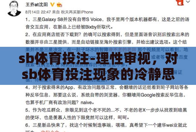 sb体育投注-理性审视,对sb体育投注现象的冷静思考 sb体育投注-理性审视,对sb体育投注现象的冷静思考