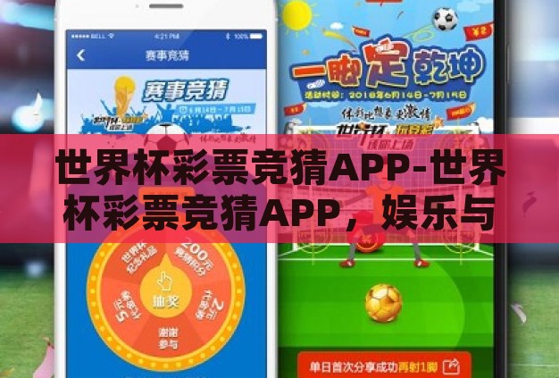 体育投注开户送彩金-体育投注开户送彩金,理性与诱惑的交织 体育投注开户送彩金-体育投注开户送彩金,理性与诱惑的交织