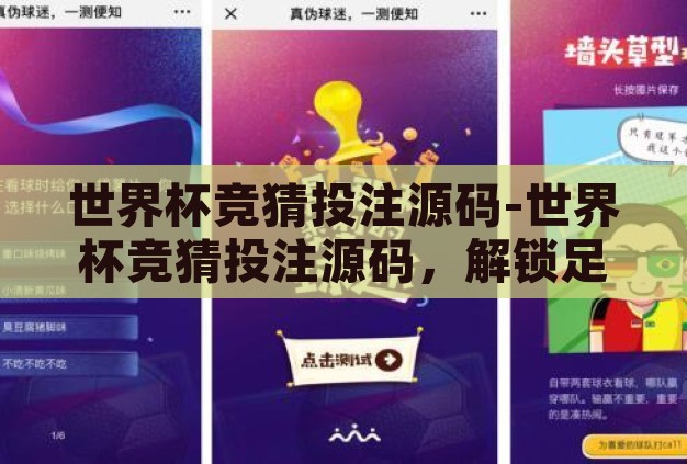 世界杯竞猜投注源码-世界杯竞猜投注源码,解锁足球盛宴的数字魔法 世界杯竞猜投注源码-世界杯竞猜投注源码,解锁足球盛宴的数字魔法