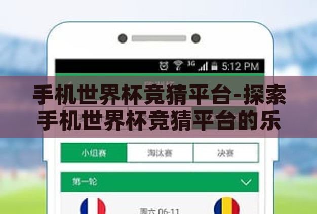手机世界杯竞猜平台-探索手机世界杯竞猜平台的乐趣与挑战 手机世界杯竞猜平台-探索手机世界杯竞猜平台的乐趣与挑战