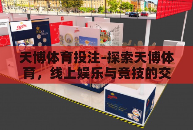 天博体育投注-探索天博体育,线上娱乐与竞技的交汇点 天博体育投注-探索天博体育,线上娱乐与竞技的交汇点