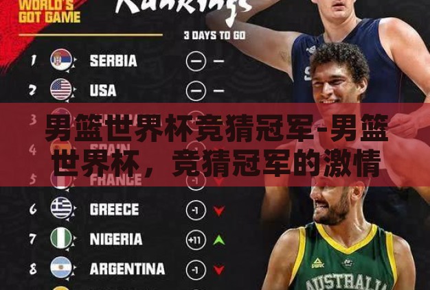 男篮世界杯竞猜冠军-男篮世界杯,竞猜冠军的激情与智慧碰撞 男篮世界杯竞猜冠军-男篮世界杯,竞猜冠军的激情与智慧碰撞
