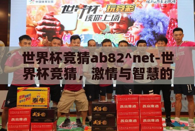 世界杯竞猜ab82^net-世界杯竞猜,激情与智慧的碰撞 世界杯竞猜ab82^net-世界杯竞猜,激情与智慧的碰撞