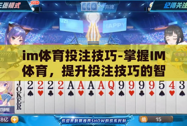 im体育投注技巧-掌握IM体育,提升投注技巧的智慧之旅 im体育投注技巧-掌握IM体育,提升投注技巧的智慧之旅
