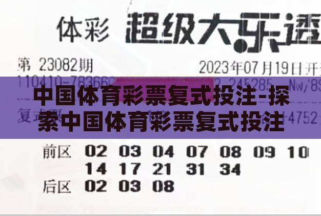 中国体育彩票复式投注-探索中国体育彩票复式投注的魅力与策略 中国体育彩票复式投注-探索中国体育彩票复式投注的魅力与策略