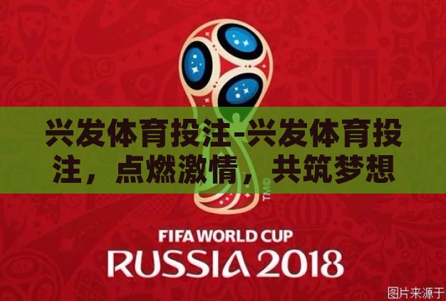 兴发体育投注-兴发体育投注,点燃激情,共筑梦想的竞技场 兴发体育投注-兴发体育投注,点燃激情,共筑梦想的竞技场