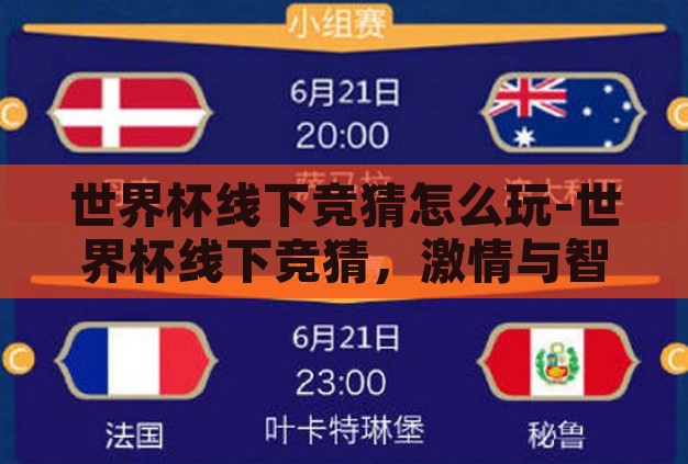 世界杯线下竞猜怎么玩-世界杯线下竞猜,激情与智慧的碰撞 世界杯线下竞猜怎么玩-世界杯线下竞猜,激情与智慧的碰撞