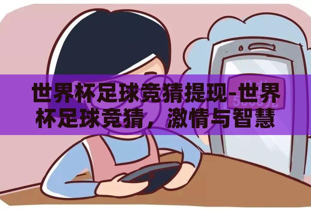 世界杯足球竞猜提现-世界杯足球竞猜,激情与智慧的碰撞 世界杯足球竞猜提现-世界杯足球竞猜,激情与智慧的碰撞