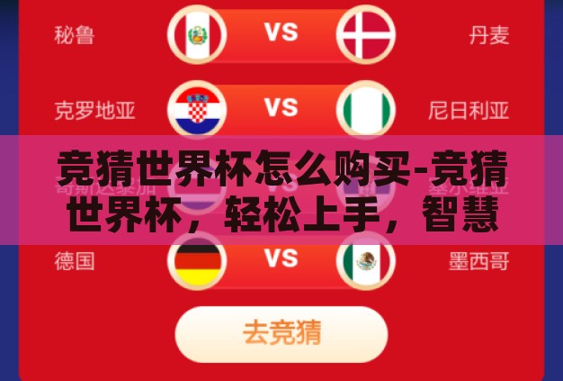 竞猜世界杯怎么购买-竞猜世界杯,轻松上手,智慧购彩 竞猜世界杯怎么购买-竞猜世界杯,轻松上手,智慧购彩