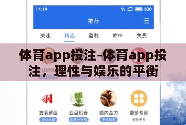 体育app投注-体育app投注,理性与娱乐的平衡 体育app投注-体育app投注,理性与娱乐的平衡