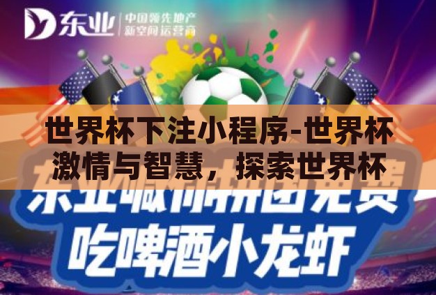 世界杯下注小程序-世界杯激情与智慧，探索世界杯下注小程序的乐趣与风险