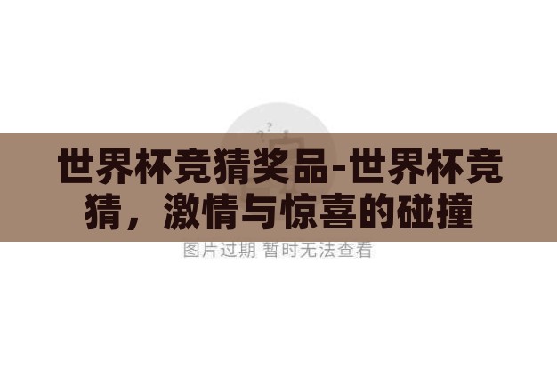 世界杯竞猜奖品-世界杯竞猜,激情与惊喜的碰撞 世界杯竞猜奖品-世界杯竞猜,激情与惊喜的碰撞