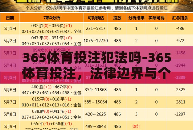 365体育投注犯法吗-365体育投注,法律边界与个人责任 365体育投注犯法吗-365体育投注,法律边界与个人责任