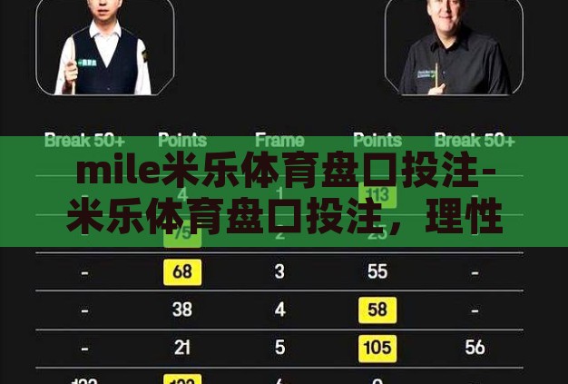 mile米乐体育盘口投注-米乐体育盘口投注，理性参与，乐享运动激情