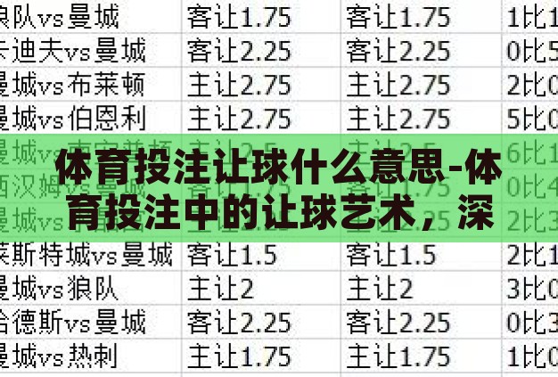 体育投注让球什么意思-体育投注中的让球艺术,深度理解与策略应用 体育投注让球什么意思-体育投注中的让球艺术,深度理解与策略应用