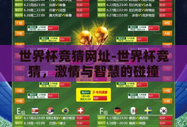 世界杯竞猜网址-世界杯竞猜,激情与智慧的碰撞 世界杯竞猜网址-世界杯竞猜,激情与智慧的碰撞