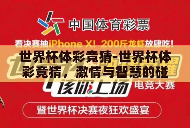 世界杯体彩竞猜-世界杯体彩竞猜,激情与智慧的碰撞 世界杯体彩竞猜-世界杯体彩竞猜,激情与智慧的碰撞