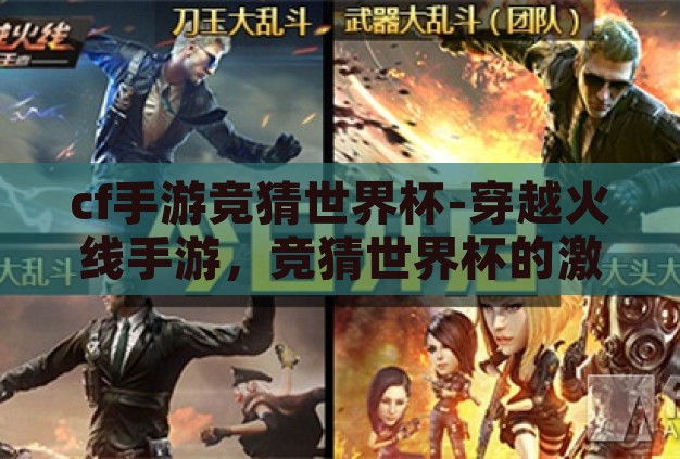 cf手游竞猜世界杯-穿越火线手游,竞猜世界杯的激情与策略 cf手游竞猜世界杯-穿越火线手游,竞猜世界杯的激情与策略