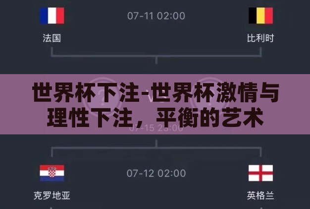 世界杯下注-世界杯激情与理性下注,平衡的艺术 世界杯下注-世界杯激情与理性下注,平衡的艺术
