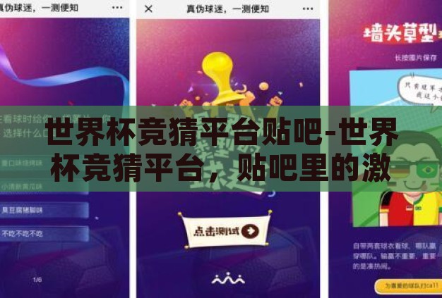 世界杯竞猜平台贴吧-世界杯竞猜平台,贴吧里的激情与智慧碰撞 世界杯竞猜平台贴吧-世界杯竞猜平台,贴吧里的激情与智慧碰撞