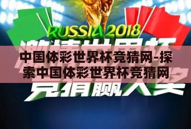中国体彩世界杯竞猜网-探索中国体彩世界杯竞猜网的多样魅力与影响
