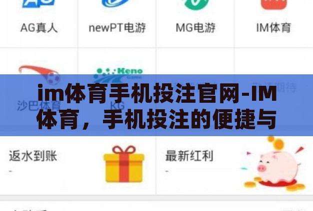 im体育手机投注官网-IM体育,手机投注的便捷与挑战 im体育手机投注官网-IM体育,手机投注的便捷与挑战