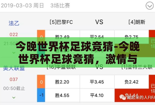 今晚世界杯足球竞猜-今晚世界杯足球竞猜,激情与预测的碰撞 今晚世界杯足球竞猜-今晚世界杯足球竞猜,激情与预测的碰撞