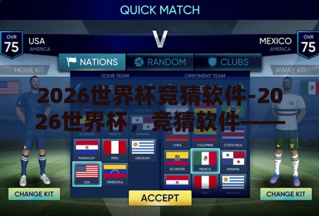 2026世界杯竞猜软件-2026世界杯，竞猜软件——足球迷的数字乐园