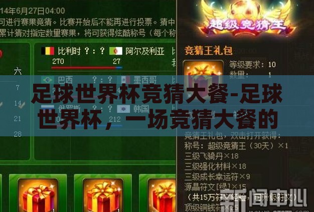 足球世界杯竞猜大餐-足球世界杯,一场竞猜大餐的盛宴 足球世界杯竞猜大餐-足球世界杯,一场竞猜大餐的盛宴