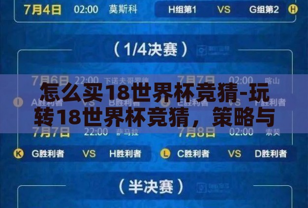 怎么买18世界杯竞猜-玩转18世界杯竞猜,策略与技巧全攻略 怎么买18世界杯竞猜-玩转18世界杯竞猜,策略与技巧全攻略