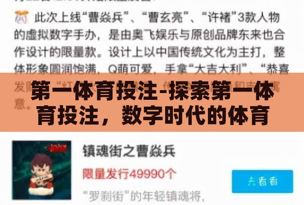 第一体育投注-探索第一体育投注,数字时代的体育娱乐新风尚 第一体育投注-探索第一体育投注,数字时代的体育娱乐新风尚