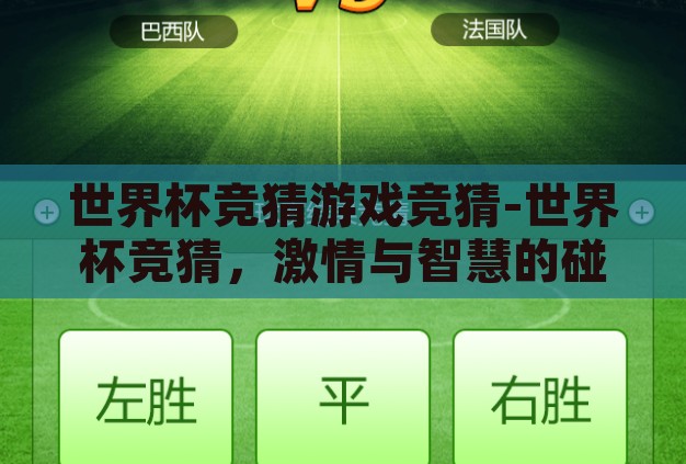 世界杯竞猜游戏竞猜-世界杯竞猜,激情与智慧的碰撞 世界杯竞猜游戏竞猜-世界杯竞猜,激情与智慧的碰撞