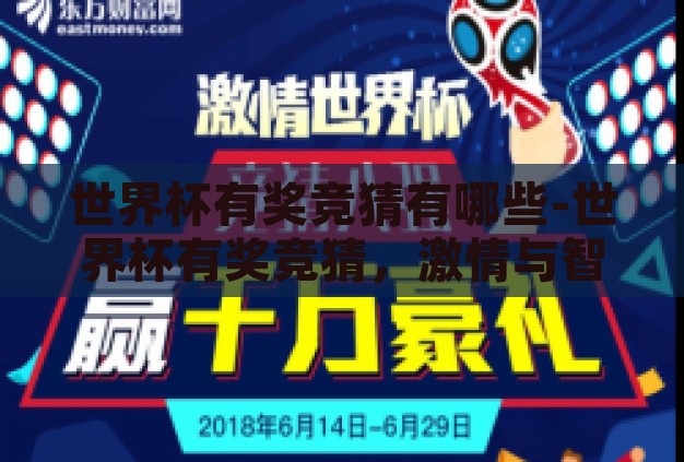 世界杯有奖竞猜有哪些-世界杯有奖竞猜,激情与智慧的碰撞 世界杯有奖竞猜有哪些-世界杯有奖竞猜,激情与智慧的碰撞