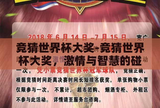 竞猜世界杯大奖-竞猜世界杯大奖,激情与智慧的碰撞 竞猜世界杯大奖-竞猜世界杯大奖,激情与智慧的碰撞