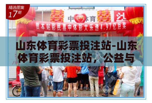 在线体育投注-线上投注,数字时代的娱乐与风险并存 在线体育投注-线上投注,数字时代的娱乐与风险并存
