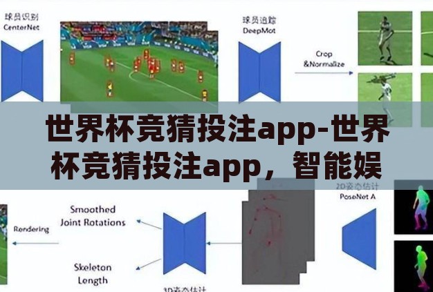 世界杯竞猜投注app-世界杯竞猜投注app,智能娱乐与风险并行的数字游戏 世界杯竞猜投注app-世界杯竞猜投注app,智能娱乐与风险并行的数字游戏