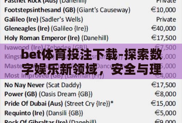 bet体育投注下载-探索数字娱乐新领域,安全与理智的bet体育投注下载指南 bet体育投注下载-探索数字娱乐新领域,安全与理智的bet体育投注下载指南