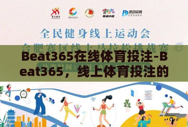 Beat365在线体育投注-Beat365,线上体育投注的激情与挑战 Beat365在线体育投注-Beat365,线上体育投注的激情与挑战
