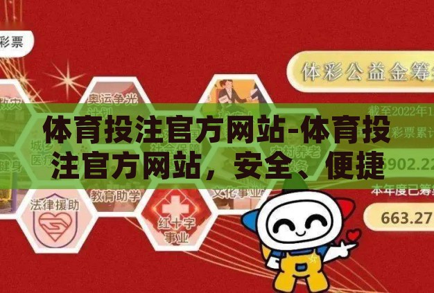 体育投注官方网站-体育投注官方网站,安全、便捷的体育娱乐新选择 体育投注官方网站-体育投注官方网站,安全、便捷的体育娱乐新选择