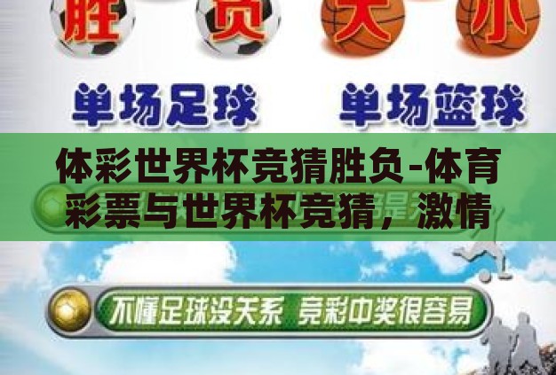 体彩世界杯竞猜胜负-体育彩票与世界杯竞猜,激情与智慧的碰撞 体彩世界杯竞猜胜负-体育彩票与世界杯竞猜,激情与智慧的碰撞