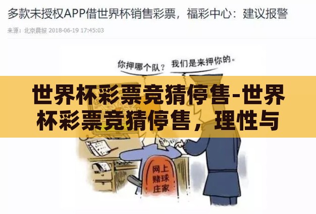 世界杯彩票竞猜停售-世界杯彩票竞猜停售,理性与娱乐的平衡点 世界杯彩票竞猜停售-世界杯彩票竞猜停售,理性与娱乐的平衡点