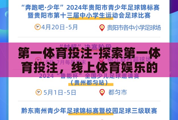 第一体育投注-探索第一体育投注,线上体育娱乐的激情与智慧 第一体育投注-探索第一体育投注,线上体育娱乐的激情与智慧