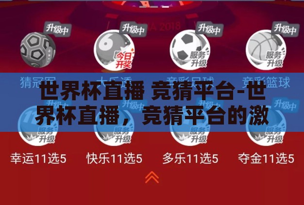 世界杯直播 竞猜平台-世界杯直播,竞猜平台的激情与智慧碰撞 世界杯直播 竞猜平台-世界杯直播,竞猜平台的激情与智慧碰撞