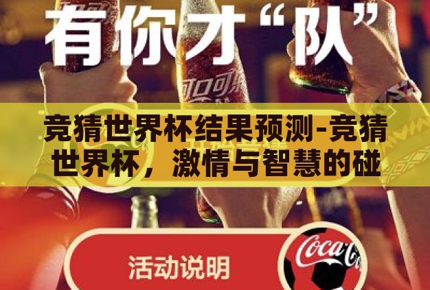 竞猜世界杯结果预测-竞猜世界杯,激情与智慧的碰撞 竞猜世界杯结果预测-竞猜世界杯,激情与智慧的碰撞