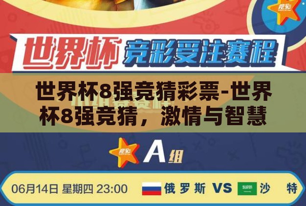 世界杯8强竞猜彩票-世界杯8强竞猜,激情与智慧的碰撞 世界杯8强竞猜彩票-世界杯8强竞猜,激情与智慧的碰撞